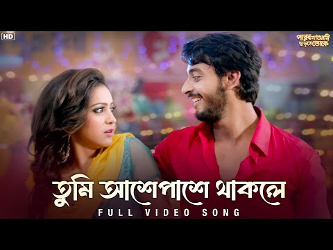 Tumi Aashe Paashe (তুমি আশে পাশে ) | Parbona Ami Chartey Tokey | Bonny | Koushani | SVF Music