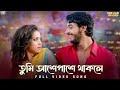 Tumi Aashe Paashe তুমি আশে পাশে Parbona Ami Chartey Tokey Bonny Koushani SVF M