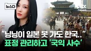 "닝닝이 일본 못 가도 한국.." 표정 관리하고 '국익 사수' #뉴스다 / JTBC News