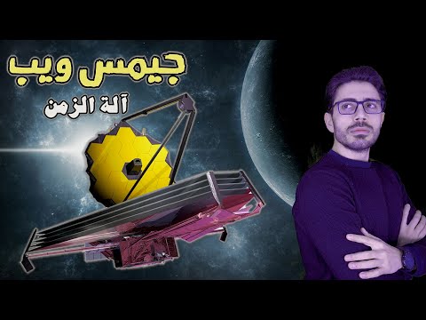 تلسكوب جيمس ويب