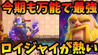 【クラロワ】いつでも万能で最強のロイが今期も強すぎるので解説!