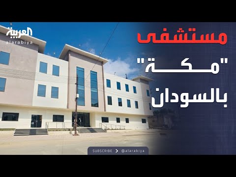 فيديو | الرابعة | مستشفى "مكة الحديث".. شريان طبي جديد بالسودان