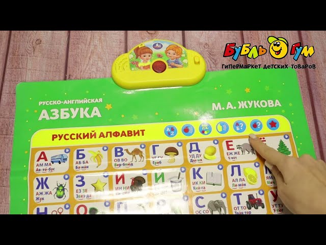 Плакат говорящий УМка русско-английская азбука Жукова М. А. - видео