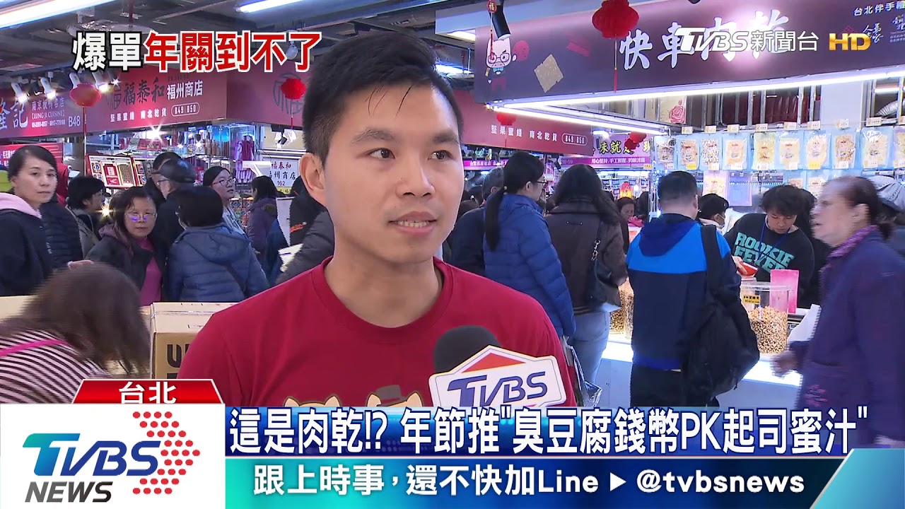 這是肉乾！？　年節推「臭豆腐錢幣PK起司蜜汁」