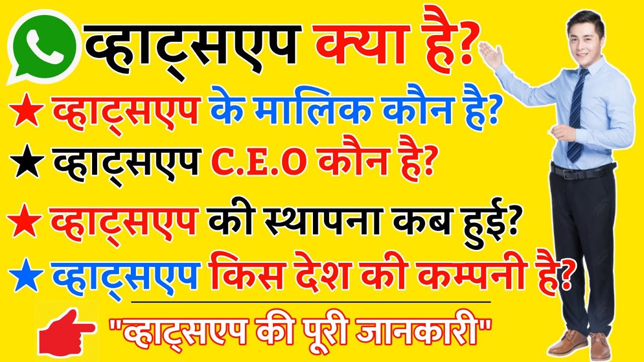 Watch video WhatsApp क्या है | व्हाट्सएप का मालिक कौन है CEO कौन है | WhatsApp किस देश की कंपनी है Now WhatsApp क्या है | व्हाट्सएप का मालिक कौन है CEO कौन है | WhatsApp किस देश की कंपनी है