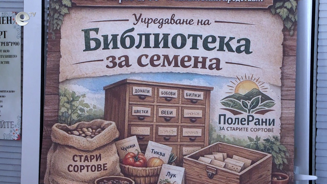 В с. Книжовник учредиха библиотека за семена