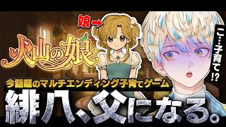 【火山の娘】緋八マナ、父として初めての子育てに挑戦！【にじさんじ/緋八マナ】