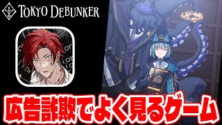 EP24【#122】やってみたら面白かった東京ディバンカーとかいう広告詐欺でよく見るあのゲームをやる!!【東京ディバンカー Tokyo Debunker】【しゅーやん】