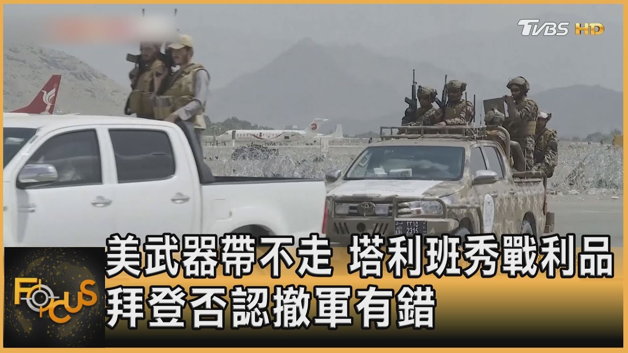 美武器帶不走　塔利班秀戰利品　拜登否認撤軍有錯