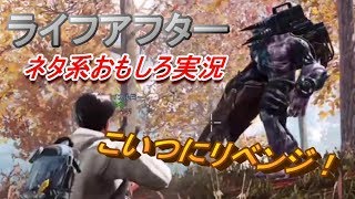 【ライフアフター】秋の森林のボスにリベンジしてみた