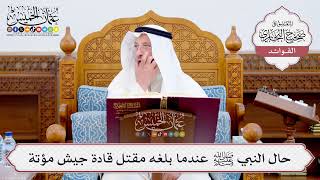[564] حال النبي ﷺ عندما بلغه مقتل قادة جيش مؤتة - عثمان الخميس