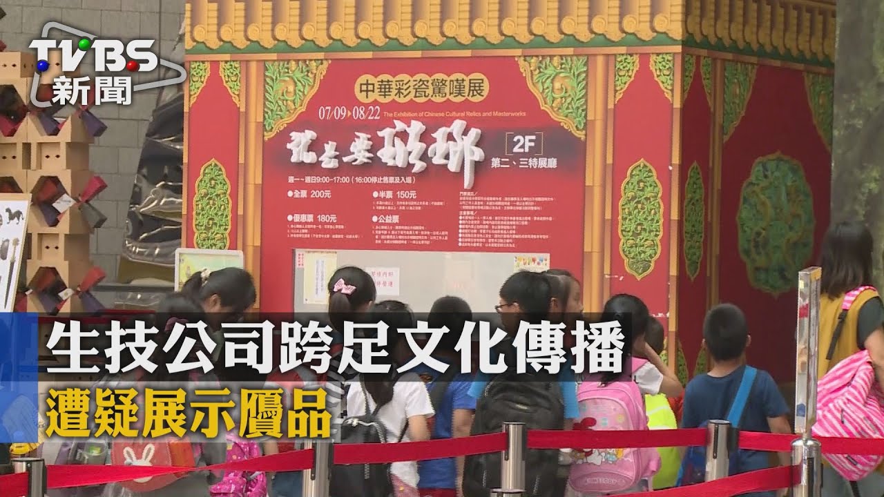 生技公司跨足文化傳播　遭疑展示贗品