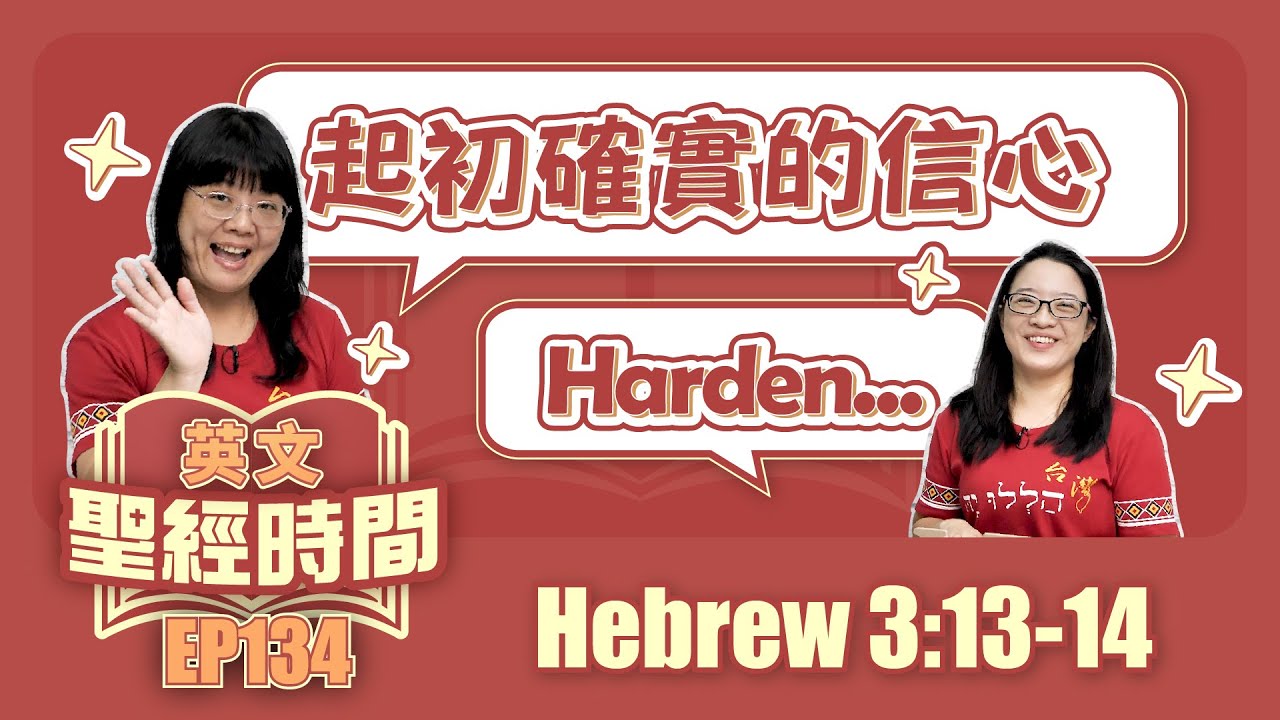 希伯來書 Hebrew 3:13-14