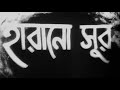 Harano Sur Bengali Uttam Suchitra