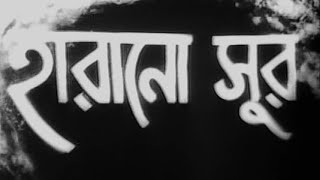 Harano Sur - Bengali - Uttam Suchitra