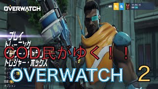 【OVERWATCH】CoD民がゆく！！オーバーウォッチ（２）