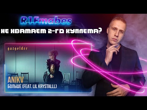 ANIKV – БОЛЬШЕ (feat. LIL KRYSTALLL)[Реакция со стрима]