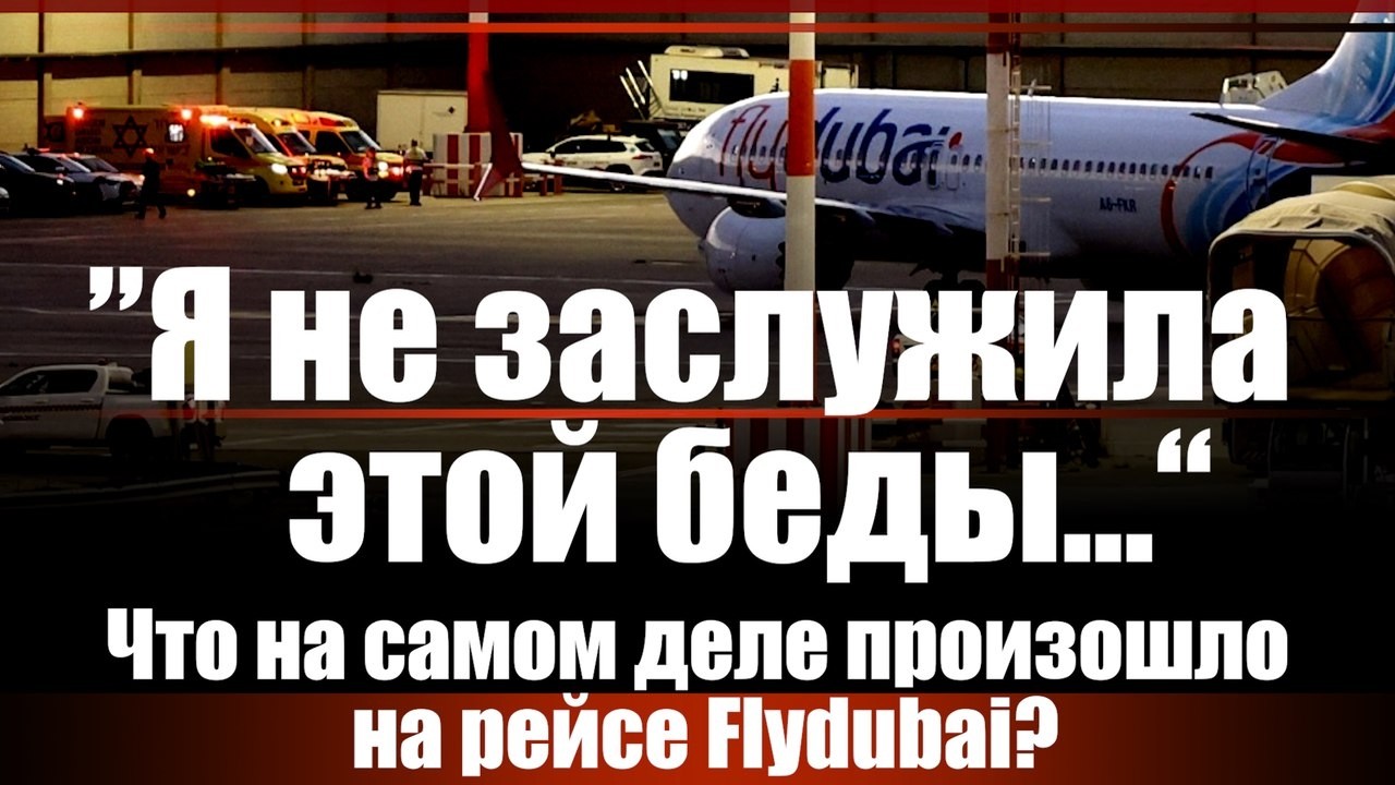 "Я не заслужила этой беды..." Что на самом деле произошло на рейсе Flydubai?