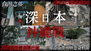 實地走訪沖繩戰80年後留下的遺跡 現今這些地方都變得怎麼樣了？｜深日本 沖繩戰 下篇