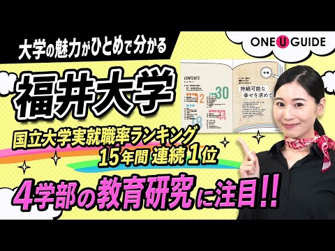 看護学科 「志望大学が見つかる1分動画」福井大学【福井大学ってどんな大学？】