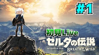 【RPG大好き勢がやる　ゼルダの伝説　ブレワイ　初見実況Live】-Part1-