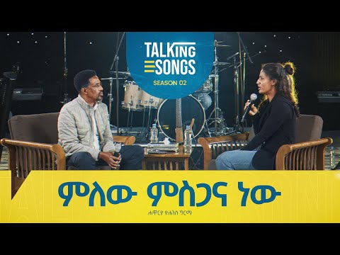 ምለው ምስጋና ነው - Melew Mesgana New || Talking Songs - Season 2 Episode 5 || Apostle Yohannes Girma