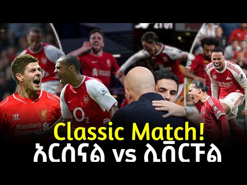 Classic Match! አርሰናል vs ሊቨርፑል Fikir Yilkal ፍቅር ይልቃል Tribune Sport