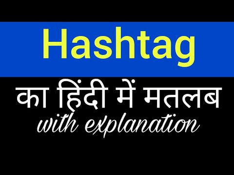 Hashtag meaning in hindi || hashtag ka matlab kya hota hai || english to hindi word meaning