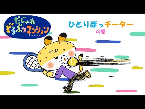【タカラトミー公式】アニメ だじゃれどうぶつマンション 第5話『ひとりぼっチーター』【タカラトミーキッズ】言葉遊び おはなし animal wordplay