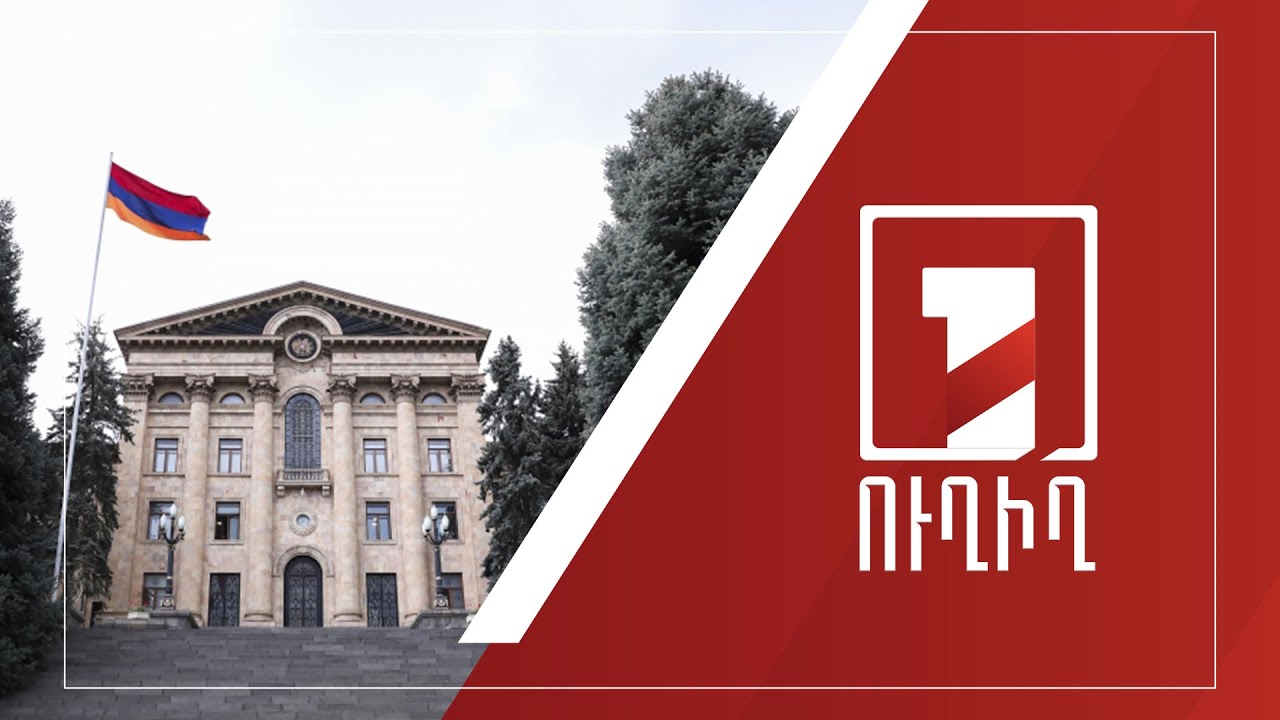 ԱԺ նիստը շարունակվում է | ՈՒՂԻՂ