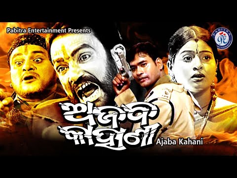 Ajab Kahani | ଅଜବ କାହାଣୀ | ଓଡ଼ିଆ ଫୁଲ ଯାତ୍ରା | Pabitra Rangamancha