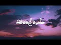 Lyrical Ridma Weerawardena Pichchamal Wassakin පිච්ච මල් වැස්සකින්