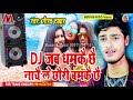 DJ Jb Dmke Chhe Nache Le Chhori Bmke Chhe