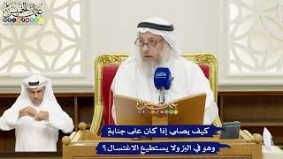 676 - كيف يصلي إذا كان على جنابةٍ وهو في البرِّ ولا يستطيع الاغتسال؟ - عثمان الخميس