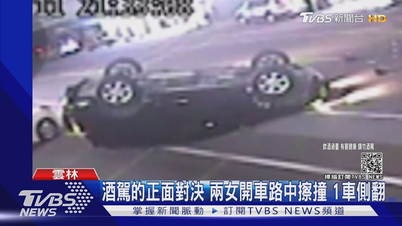 酒駕的正面對決!兩女開車路中擦撞 1車側翻