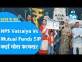 NPS Vatsalya Scheme या Mutual Fund SIP, कहां होगा मोटा फायदा? | Fayde Ke Fund| BIZ Tak