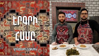 «Էրգրի համը»-Լեռնանիստի տհալով կորկոտ, տապակած շուշան /Արման Գրիգորյան
