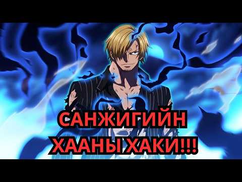 ONE PIECE ЮУ БОЛООД БАЙНА!!!