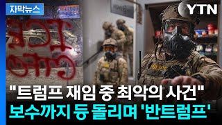 [자막뉴스] "미국인들이여 일어나라"...잇단 총살에 '내전 수준' 대위기 / YTN