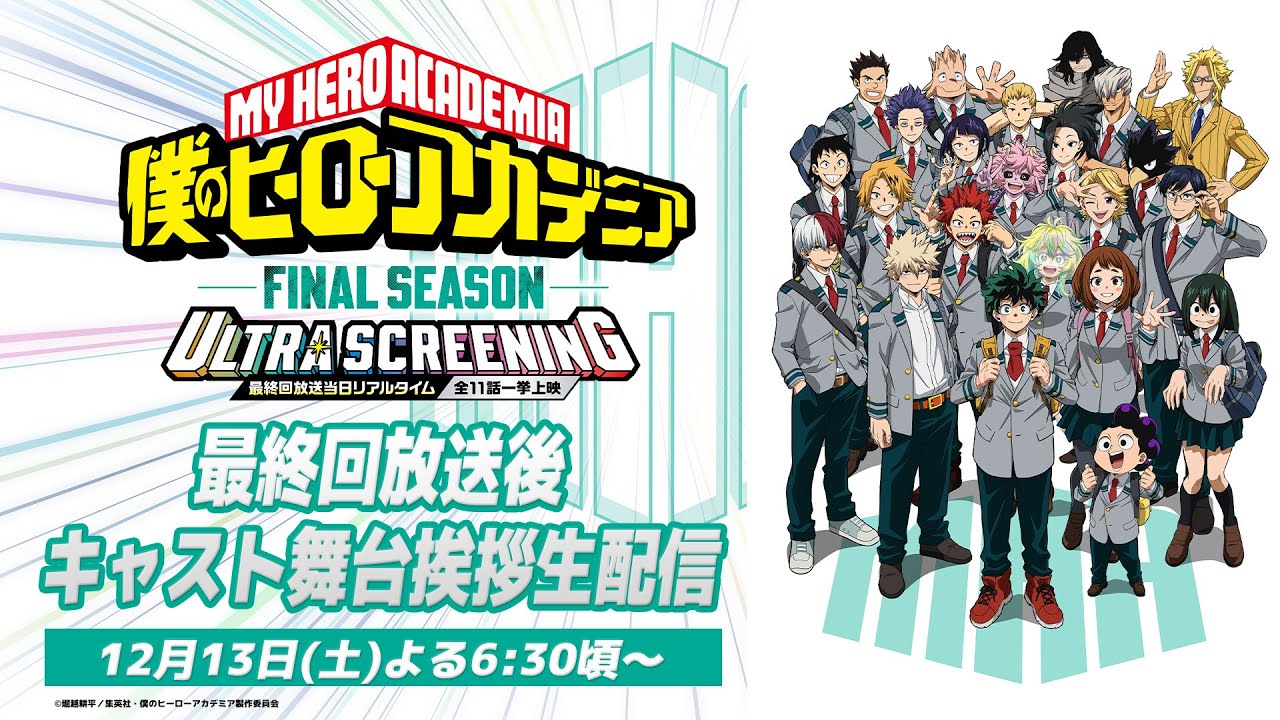 【最終回放送後18:30頃～】『僕のヒーローアカデミア FINAL SEASON』ヒロアカ 最終回リアルタイム上映イベ?