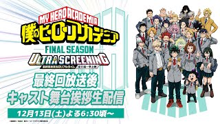 【最終回放送後】『僕のヒーローアカデミア FINAL SEASON』ヒロアカ 最終回リアルタイム上映イベント舞台挨拶生配信＜アーカイブ＞