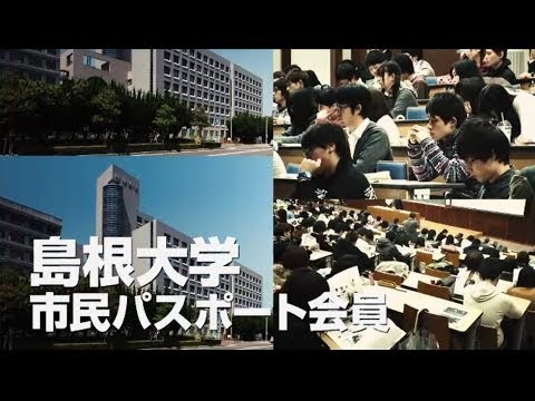 「島根大学市民パスポート会員」紹介ビデオ
