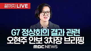 G7 정상회의 결과 관련 오현주 안보 3차장 브리핑 - [끝까지LIVE] MBC 중계방송 2026년 06월 17일