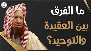 ما الفرق بين العقيدة والتوحيد؟ image