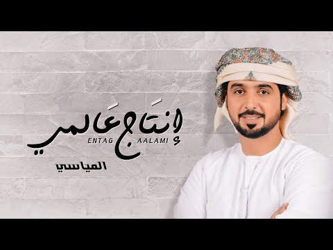 انتاج عالمي المياسي