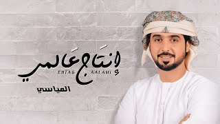 كلمات اغنية انتاج عالمي المياسي