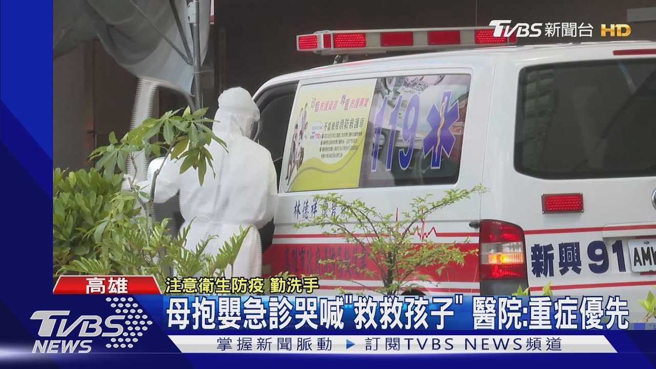 母抱嬰急診等2小時哭喊「救救孩子」 醫院:重症嬰兒優先