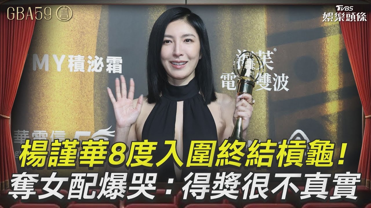 金鐘59影音/「得獎很不真實!」楊謹華歷年預寫得獎感言全槓龜 今年隨緣沒準備反得獎