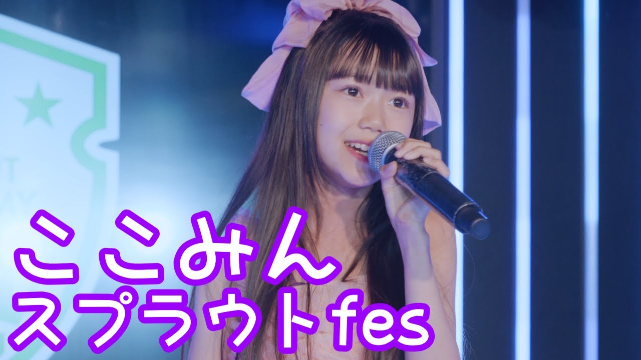 2025.6.8 - ここみん「とくべチュ、して（=LOVE）」【スプラウトfes】 