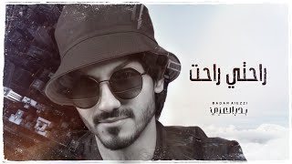 كلمات اغنية راحتي راحت بدر العزي